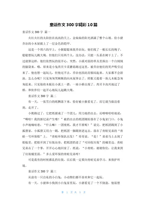 童话作文300字精彩10篇