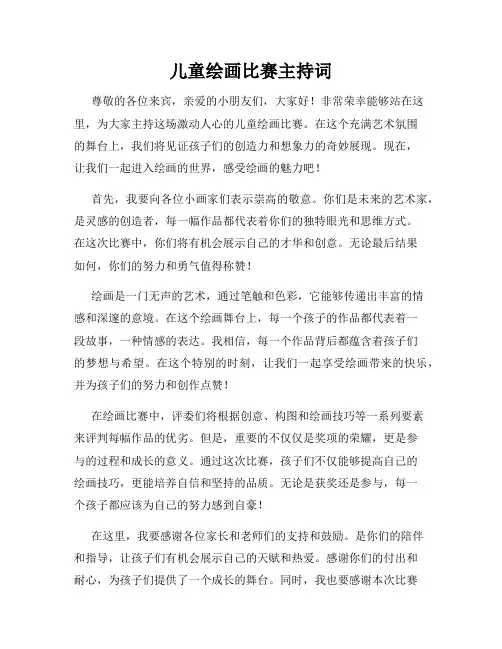 儿童绘画比赛主持词