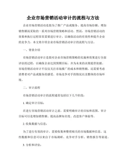 企业市场营销活动审计的流程与方法