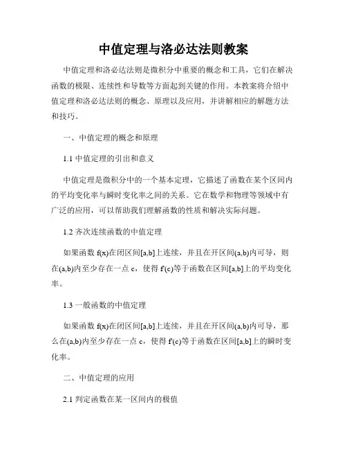 中值定理与洛必达法则教案