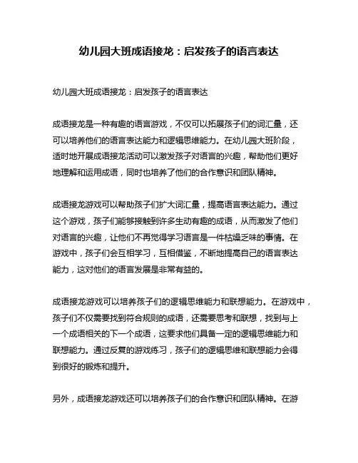 幼儿园大班成语接龙：启发孩子的语言表达
