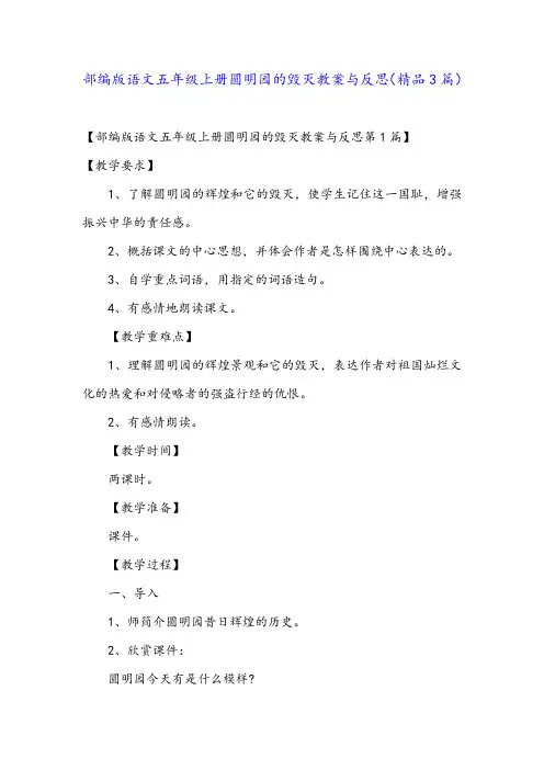 部编版语文五年级上册圆明园的毁灭教案与反思(精品3篇)