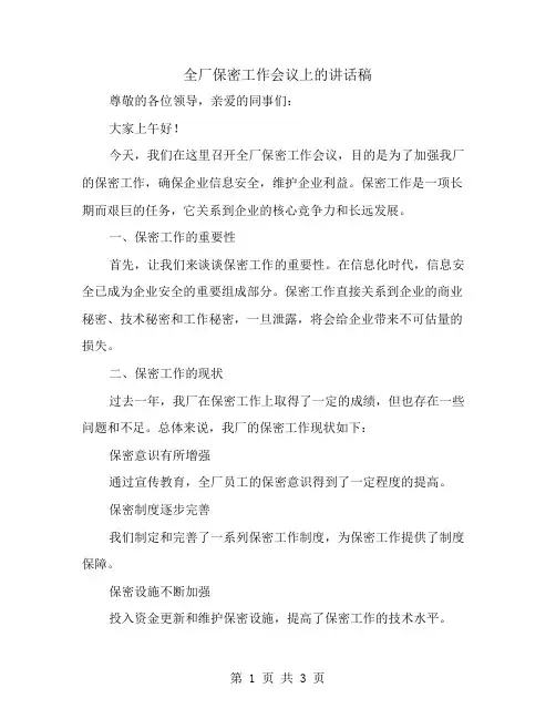 全厂保密工作会议上的讲话稿范文