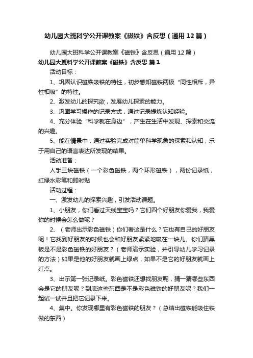 幼儿园大班科学公开课教案《磁铁》含反思（通用12篇）