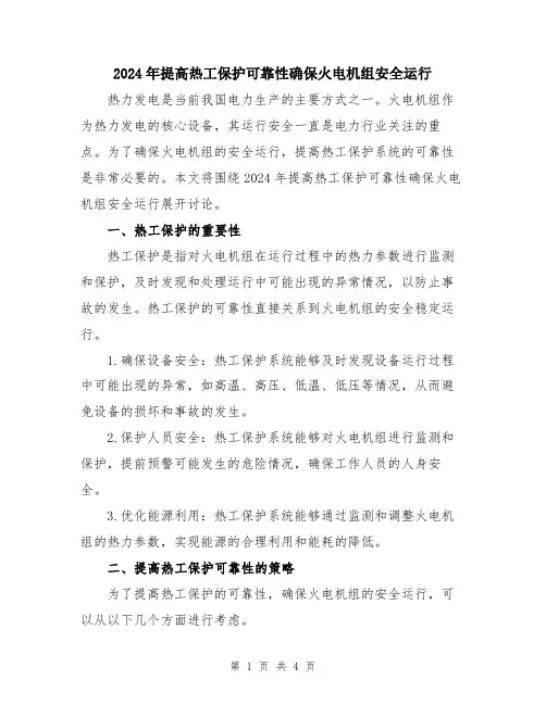 2024年提高热工保护可靠性确保火电机组安全运行