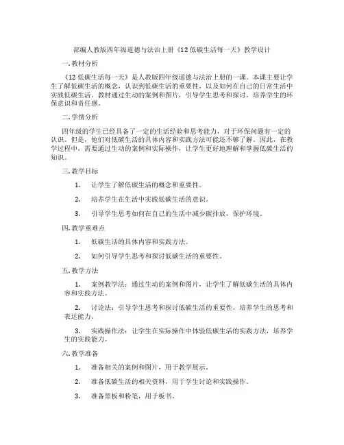 部编人教版四年级道德与法治上册《12 低碳生活每一天》教学设计
