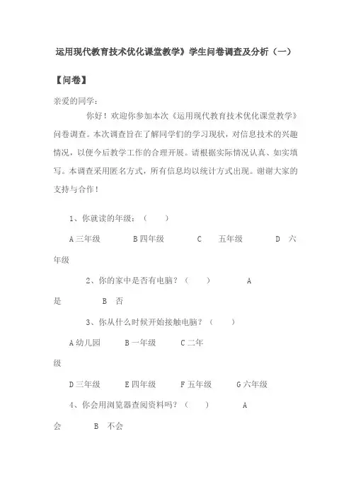 运用现代教育技术优化课堂教学》学生问卷调查及分析
