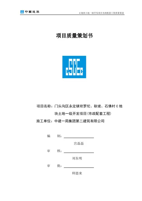 (中建一局)大C地块土地一级开发项目市政配套工程质量策划