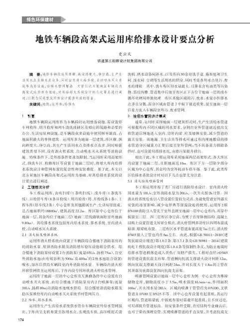 地铁车辆段高架式运用库给排水设计要点分析