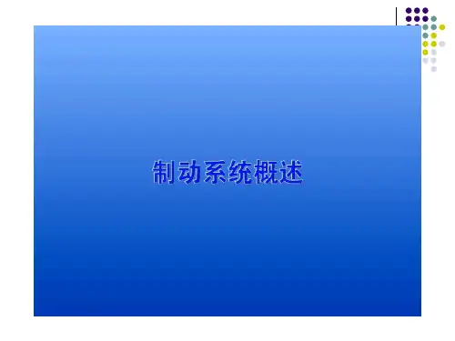 地铁车辆制动系统概述ppt课件