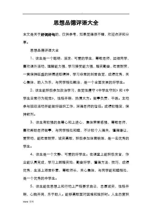 思想品德评语大全