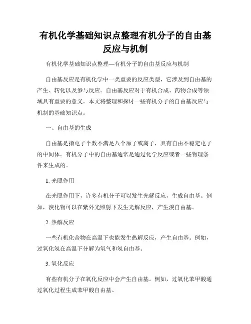 有机化学基础知识点整理有机分子的自由基反应与机制