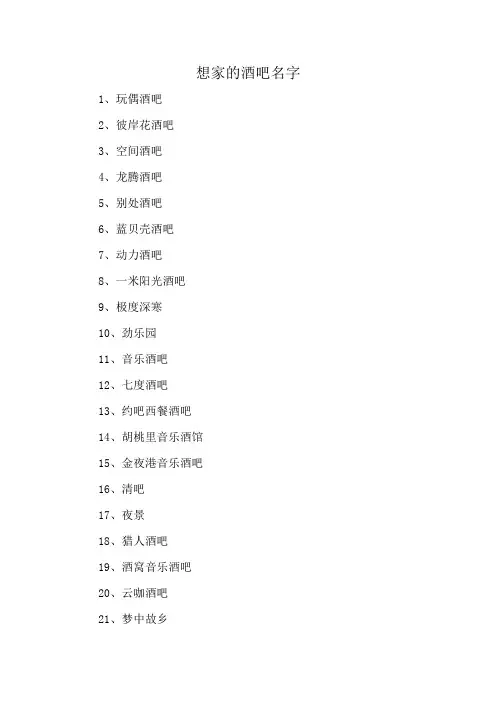 想家的酒吧名字
