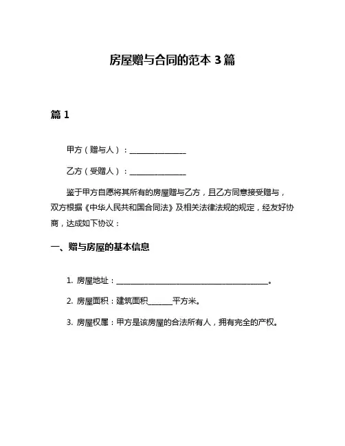 房屋赠与合同的范本3篇