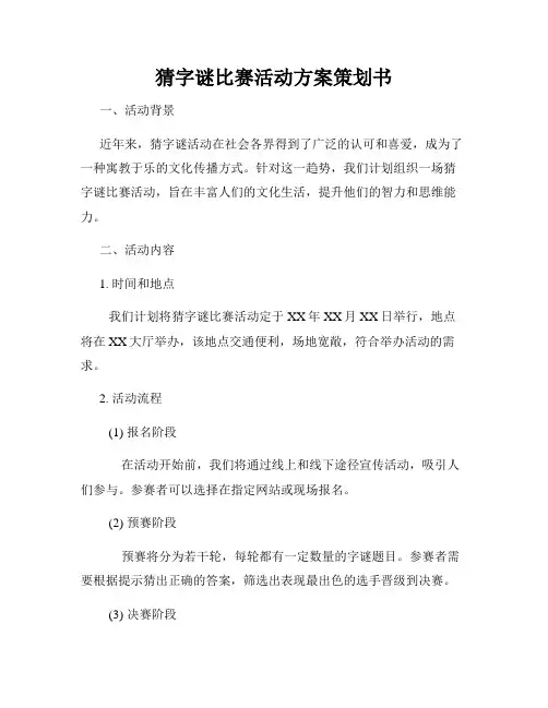 猜字谜比赛活动方案策划书