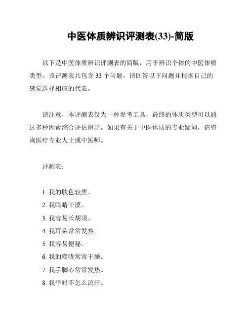 中医体质辨识评测表(33)-简版