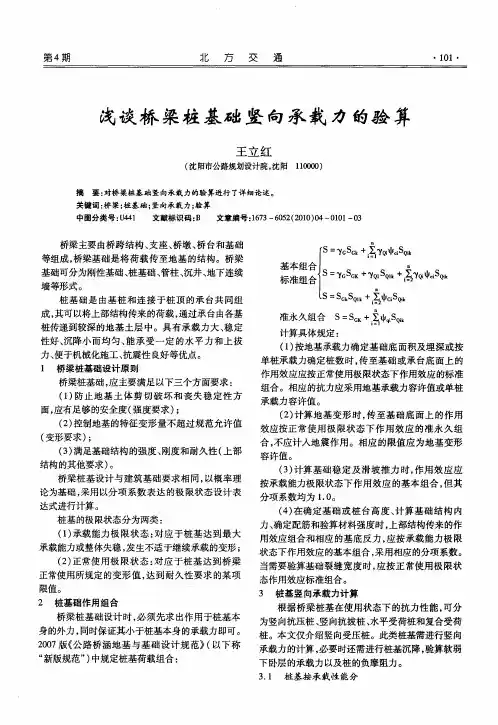 浅谈桥梁桩基础竖向承载力的验算