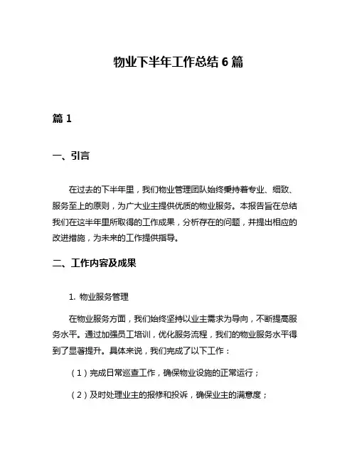 物业下半年工作总结6篇