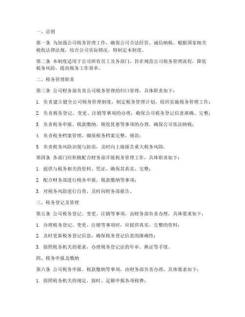 企业日常税务管理制度