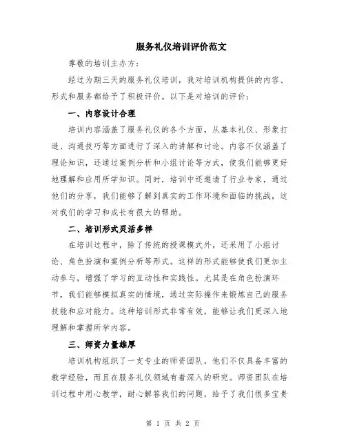 服务礼仪培训评价范文