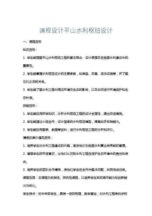 课程设计平山水利枢纽设计