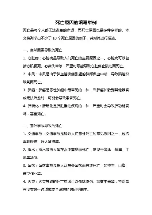 死亡原因的填写举例