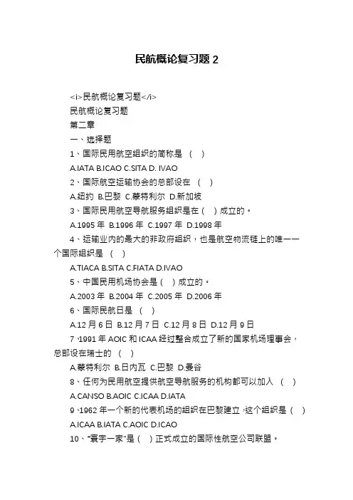 民航概论复习题2