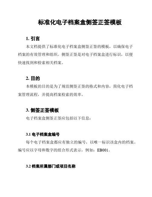 标准化电子档案盒侧签正签模板