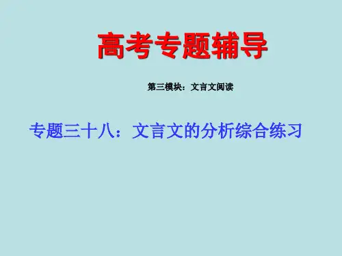 高考语文二轮专题复习课件三十八(下)：文言文的分析综合练习
