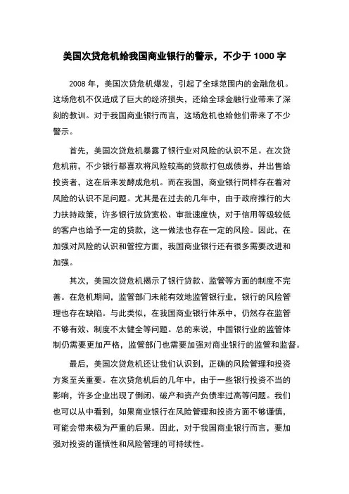 美国次贷危机给我国商业银行的警示