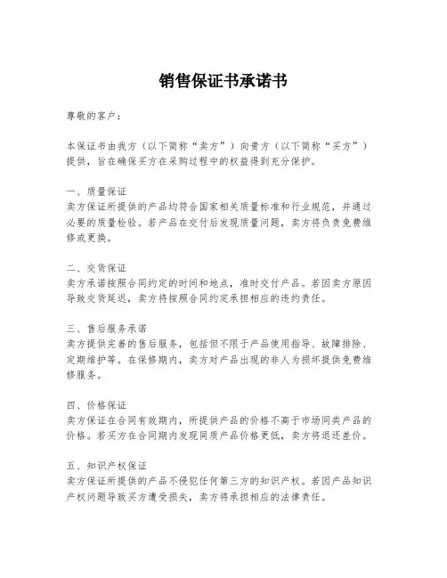 销售保证书承诺书