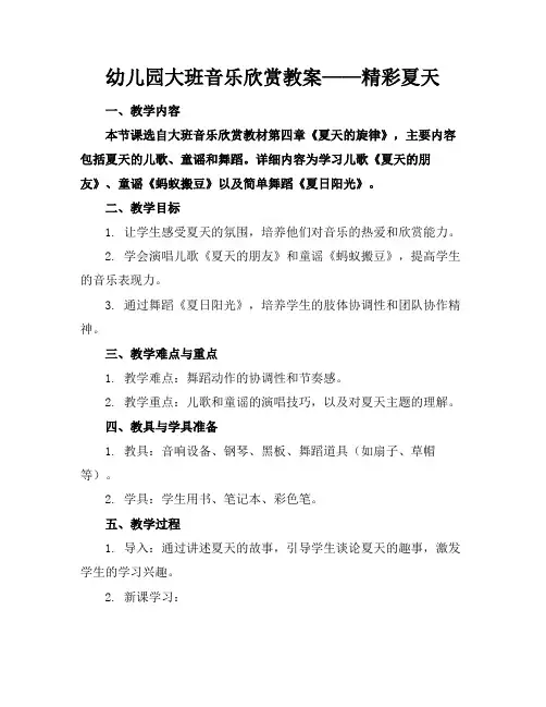 幼儿园大班音乐欣赏教案——精彩夏天