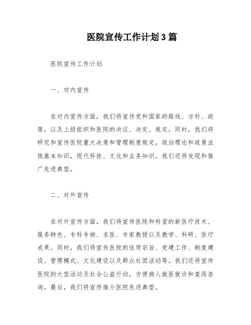 医院宣传工作计划3篇
