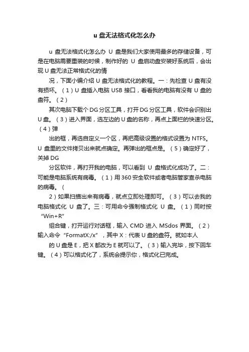 u盘无法格式化怎么办