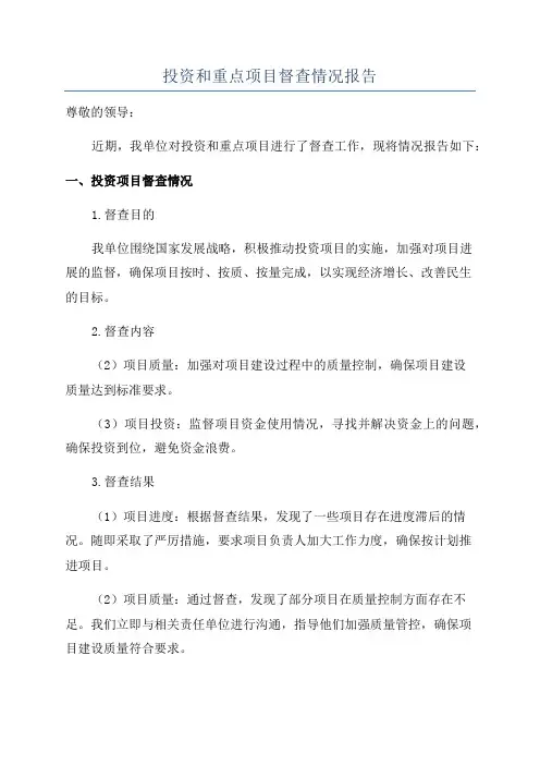 投资和重点项目督查情况报告