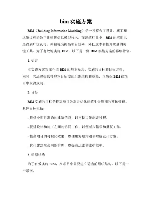 bim实施方案