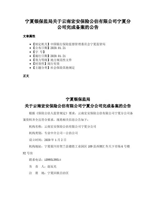 宁夏银保监局关于云南宏安保险公估有限公司宁夏分公司完成备案的公告