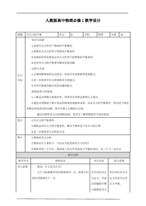 2021-2022学年人教版高中物理必修1第3章第5节共点力的平衡 教学设计