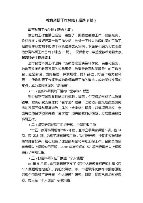 教育科研工作总结（精选5篇）