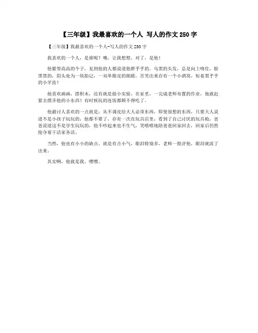 【三年级】我最喜欢的一个人 写人的作文250字