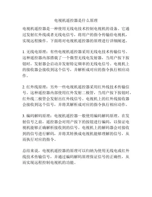 电视机遥控器是什么原理