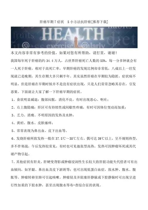 肝癌早期7症状  5小方法抗肝癌[推荐下载]