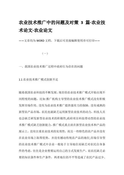农业技术推广中的问题及对策3篇-农业技术论文-农业论文