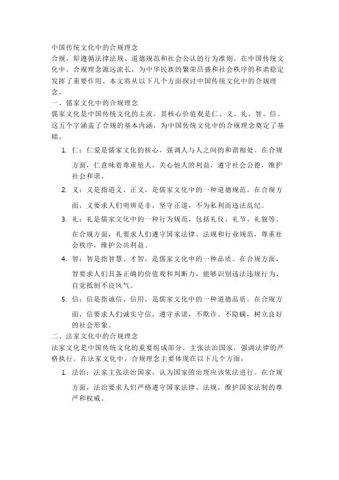 中国传统文化中的合规理念