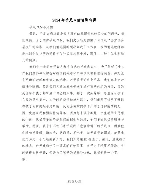 2024年手足口病培训心得(2篇)