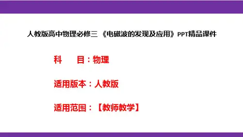 人教版高中物理必修三 《电磁波的发现及应用》PPT精品课件