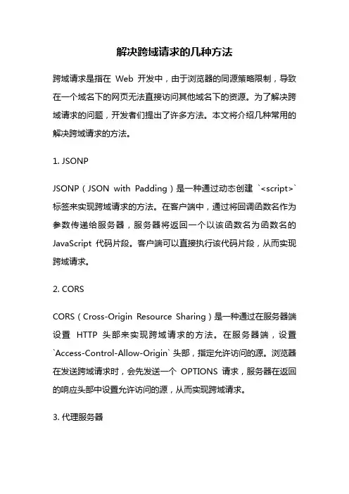 解决跨域请求的几种方法