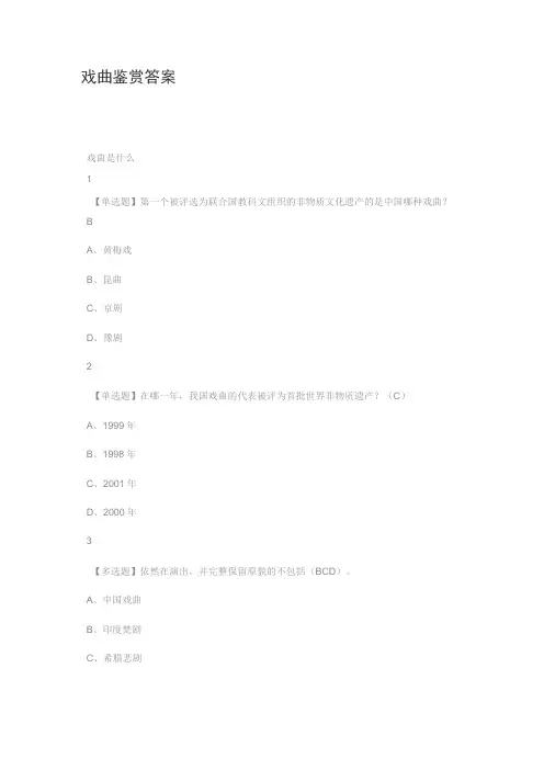 戏曲鉴赏 答案