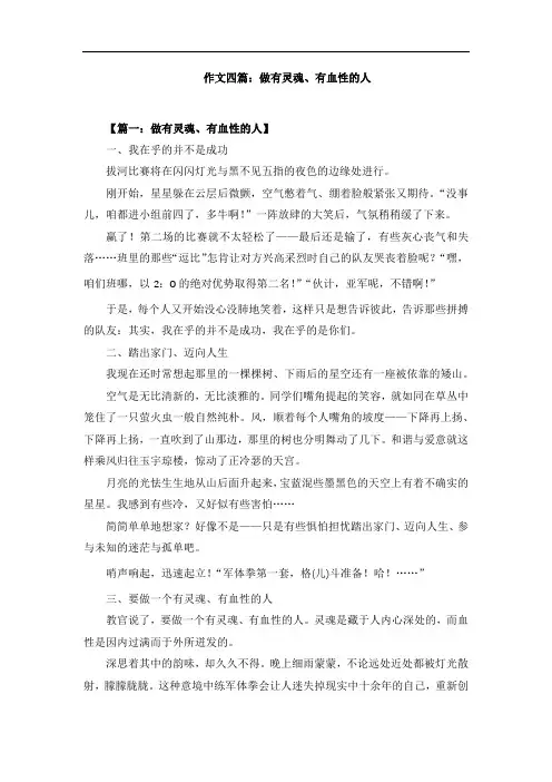 作文四篇：做有灵魂、有血性的人