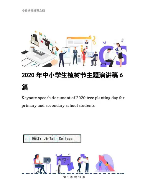 2020年中小学生植树节主题演讲稿6篇